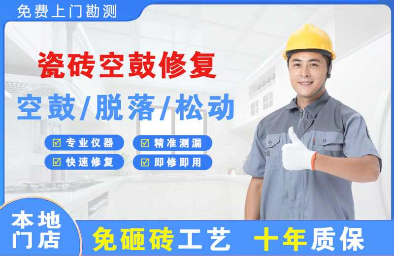 融安瓷砖空鼓修复